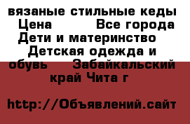 вязаные стильные кеды › Цена ­ 250 - Все города Дети и материнство » Детская одежда и обувь   . Забайкальский край,Чита г.